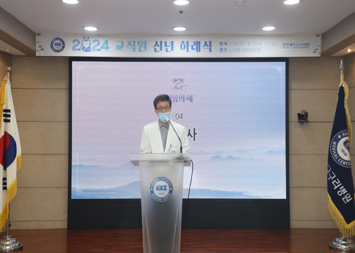 한양대학교구리병원, ‘2024년 교직원 신년 하례식’ 개최